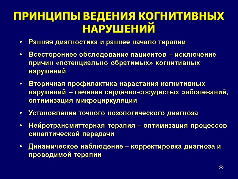 38 ПРИНЦИПЫ ВЕДЕНИЯ КОГНИТИВНЫХ НАРУШЕНИЙ Ранняя диагностика и раннее начало терапии Всестороннее обследование пациентов